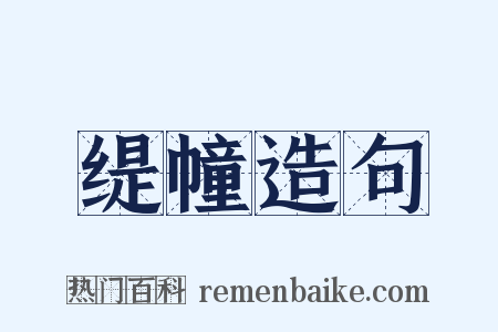 缇幢造句是什么意思的图片